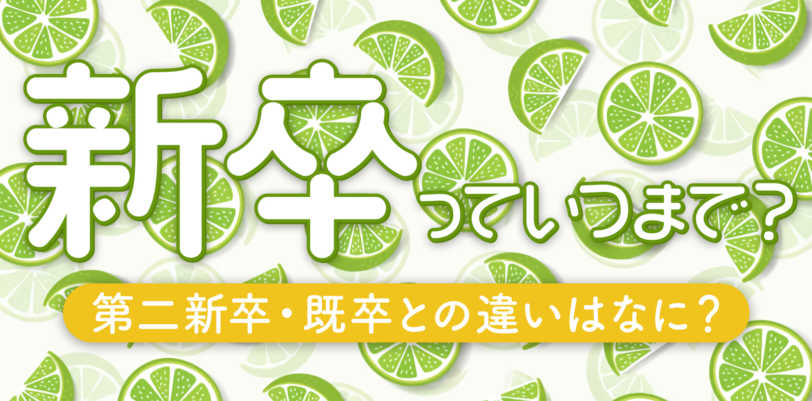 新卒っていつまで?第二新卒・既卒との違いはなに?